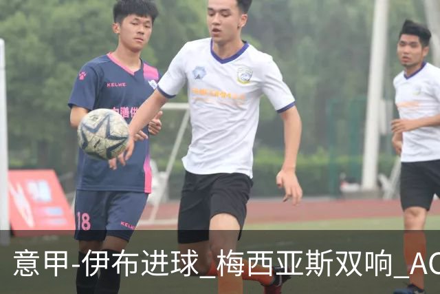 意甲-伊布进球 梅西亚斯双响 AC米兰3-0终结连败